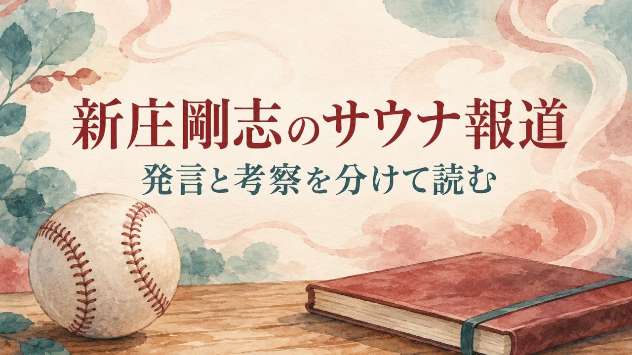 野球ボールとノートを描いた、新庄剛志のサウナ報道を読み解く水彩イラスト