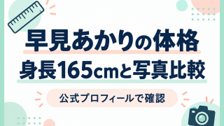 早見あかりの公式身長165cmと写真比較の注意点を示す図解