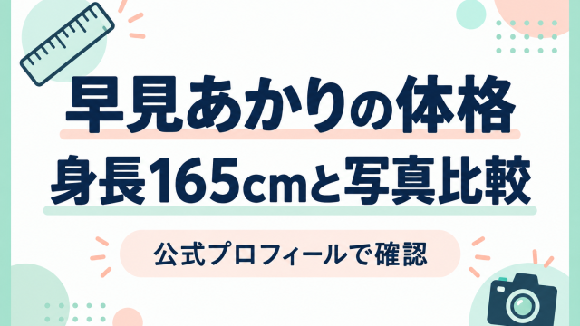 早見あかりの公式身長165cmと写真比較の注意点を示す図解