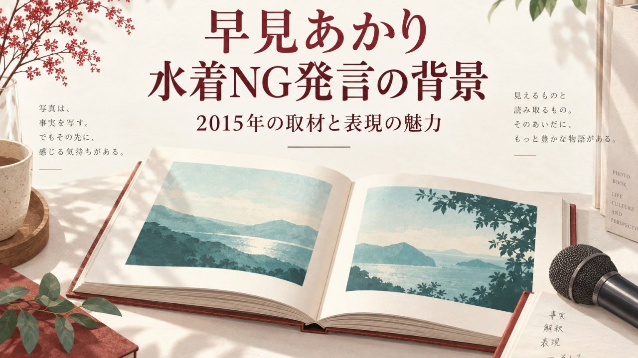 早見あかりの2015年の水着NG発言と表現の魅力をテーマにした、本とマイクのイラスト