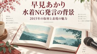 早見あかりの2015年の水着NG発言と表現の魅力をテーマにした、本とマイクのイラスト