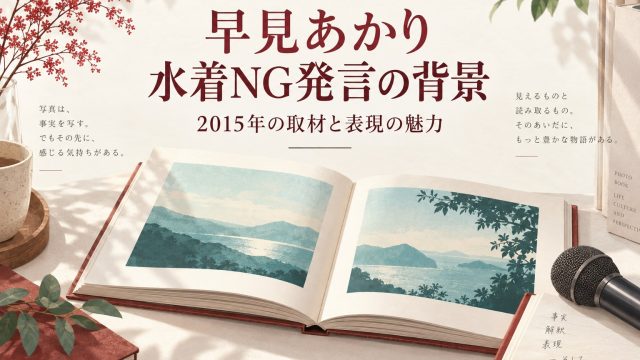 早見あかりの2015年の水着NG発言と表現の魅力をテーマにした、本とマイクのイラスト